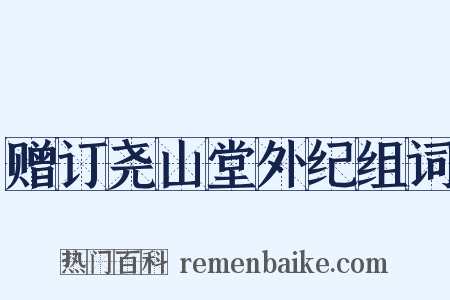 赠订尧山堂外纪组词是什么意思的图片